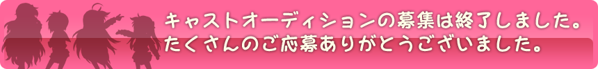 オーディション募集は終了しました